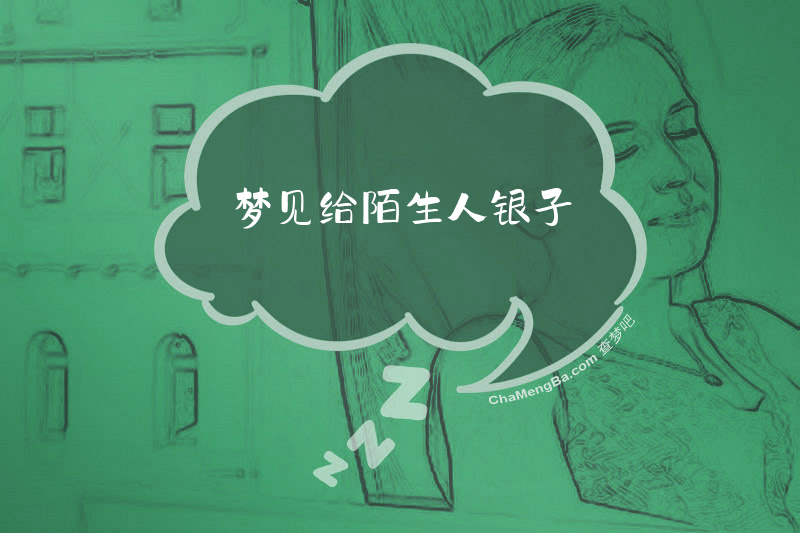梦见给陌生人银子