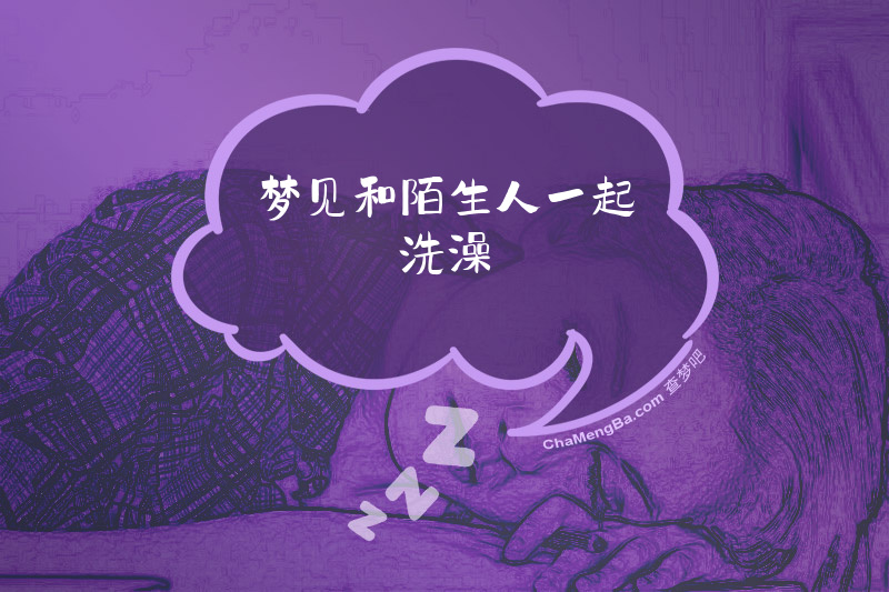 梦见和陌生人一起洗澡