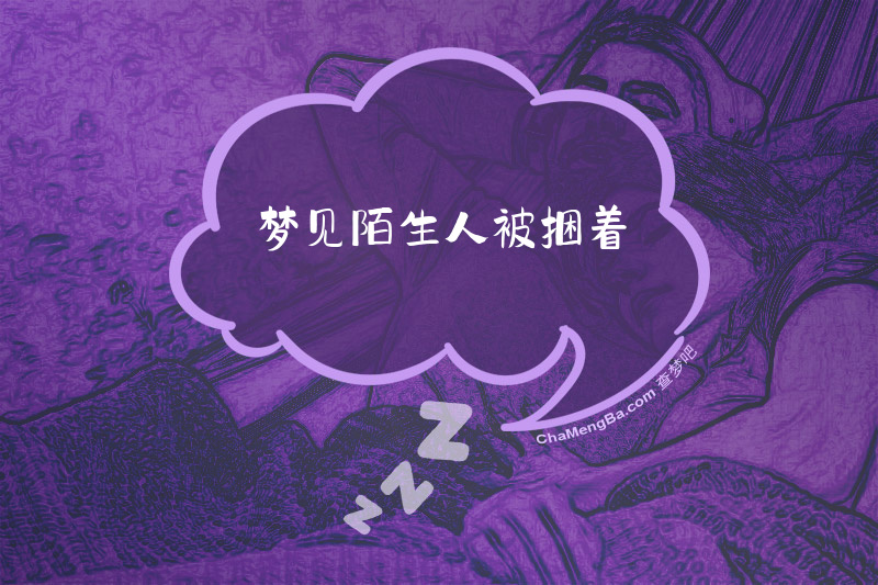 梦见陌生人被捆着