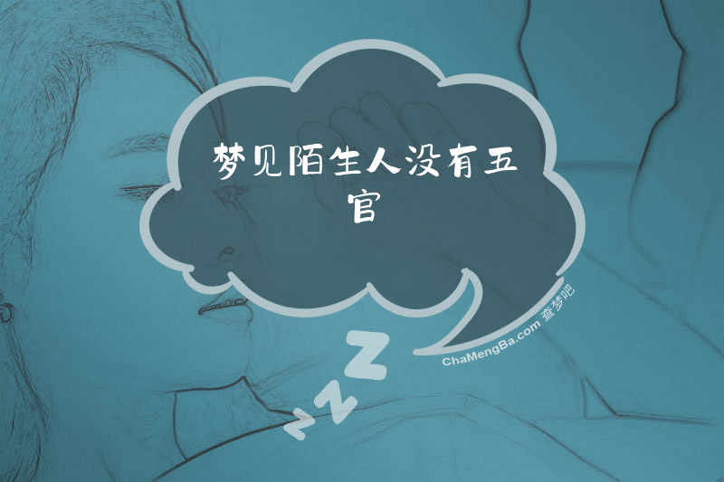 梦见陌生人没有五官