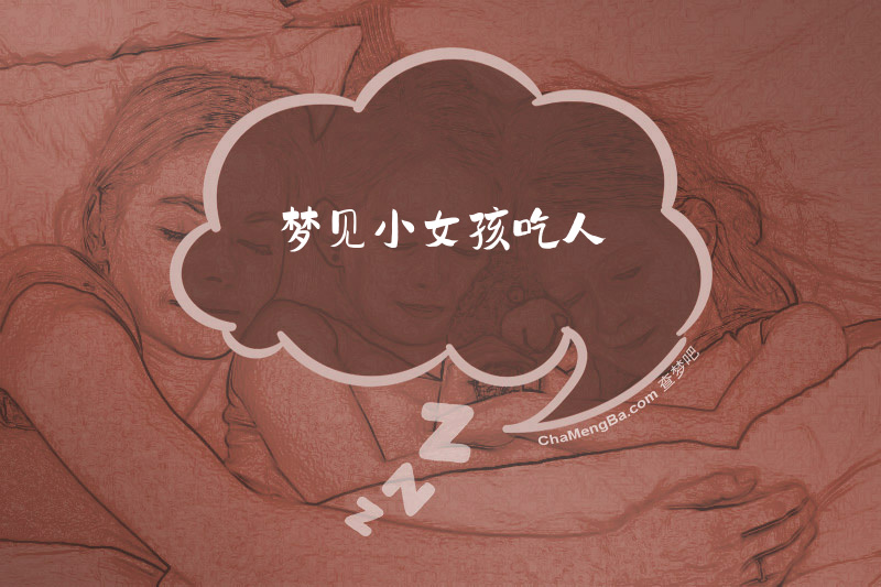 梦见小女孩吃人