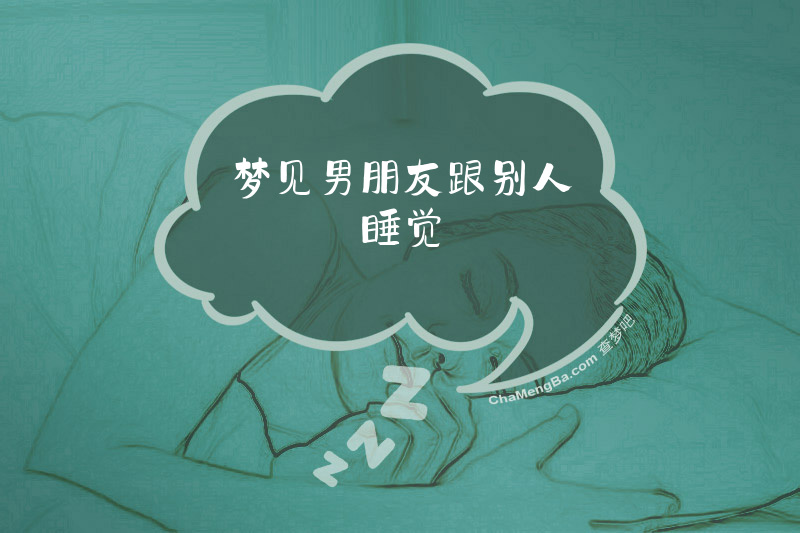 梦见男朋友跟别人睡觉