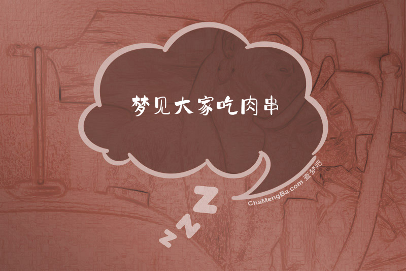 梦见大家吃肉串