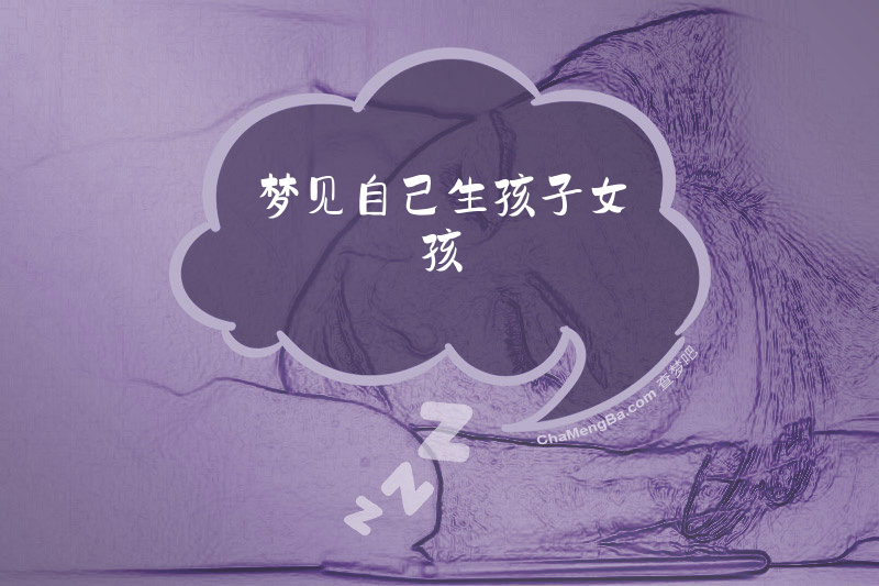 梦见自己生孩子女孩