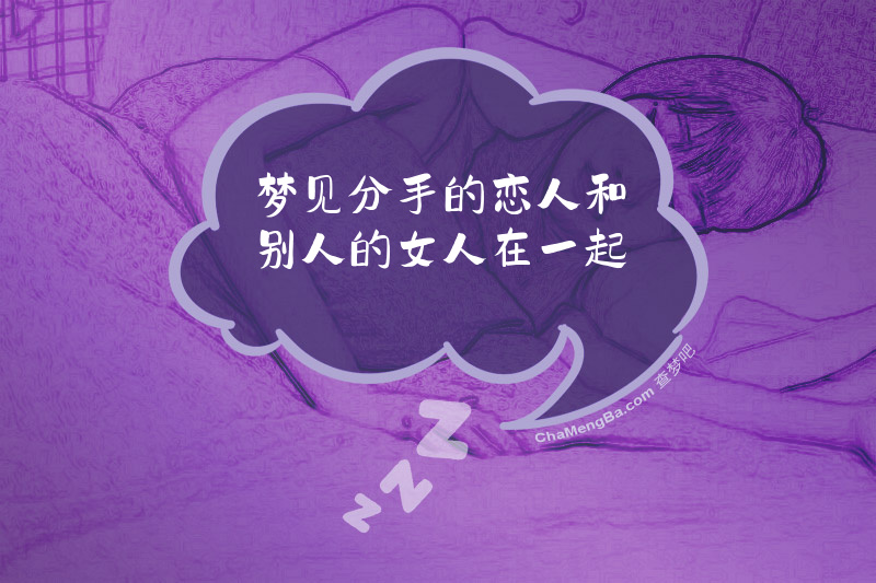 梦见分手的恋人和别人的女人在一起