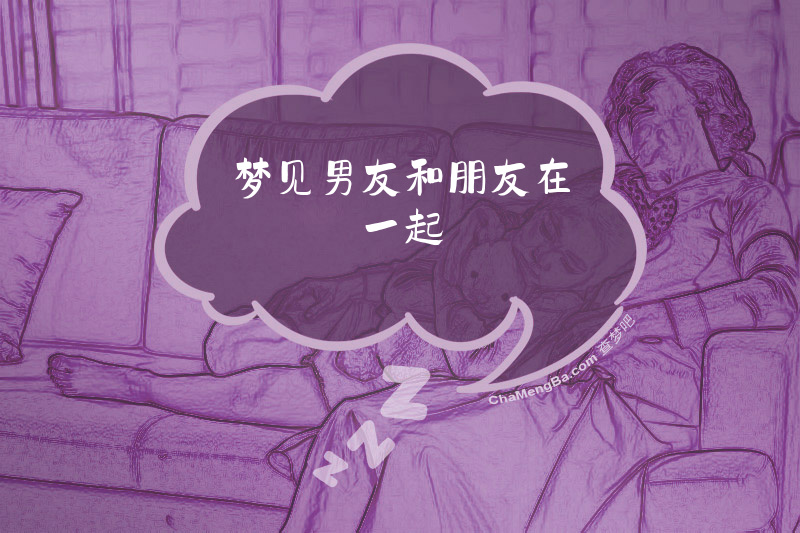 梦见男友和朋友在一起