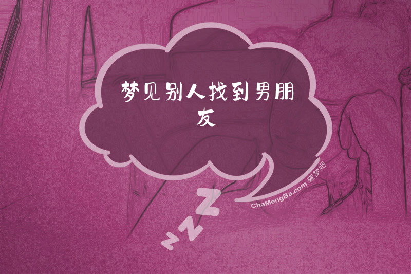 梦见别人找到男朋友