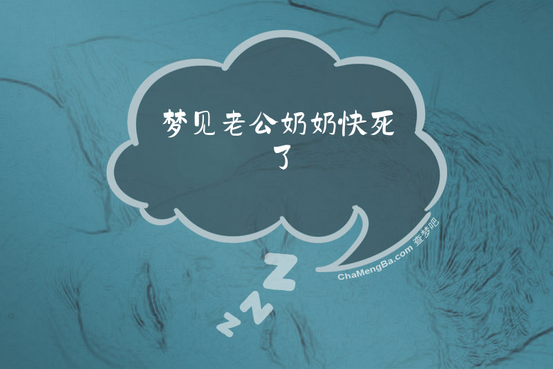 梦见老公奶奶快死了