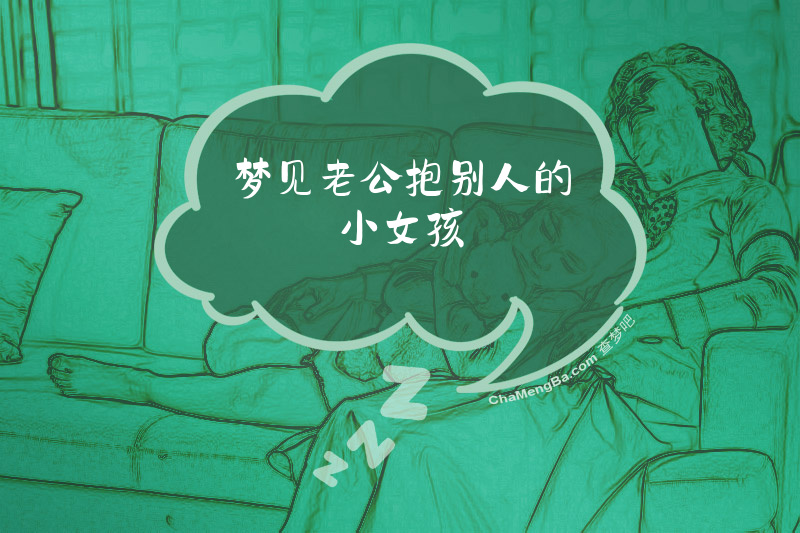 梦见老公抱别人的小女孩
