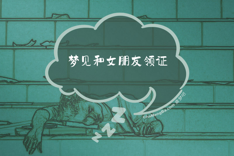 梦见和女朋友领证
