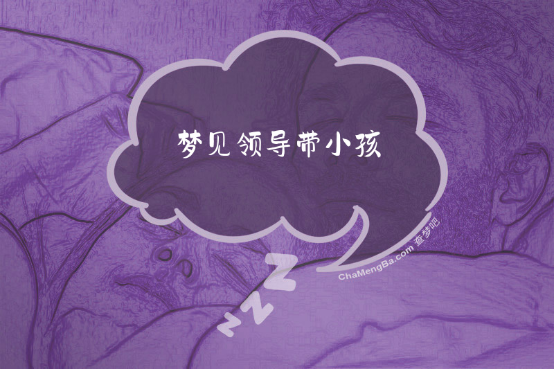 梦见领导带小孩