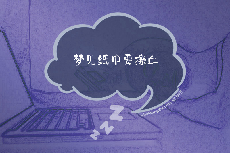 梦见纸巾要擦血