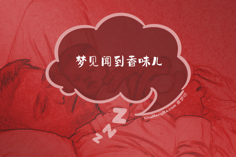 梦见闻到香味儿