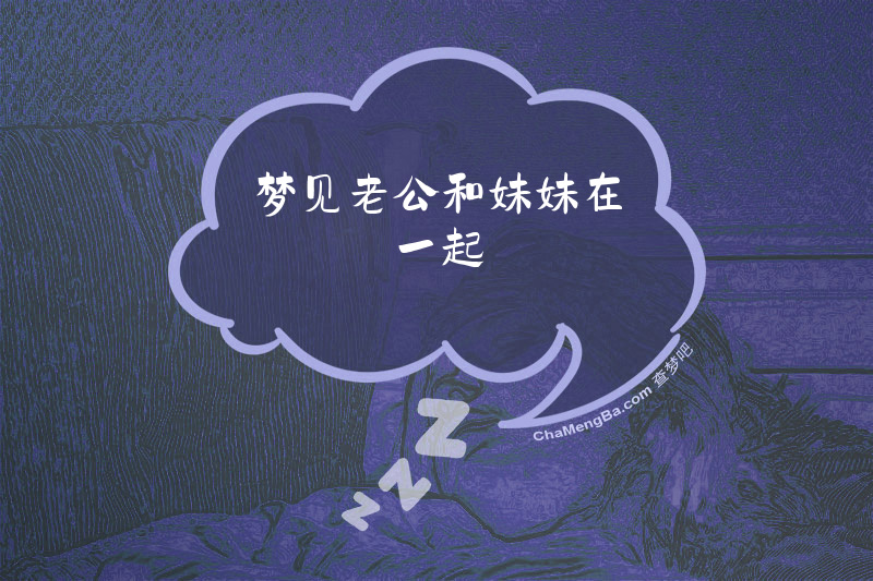 梦见老公和妹妹在一起