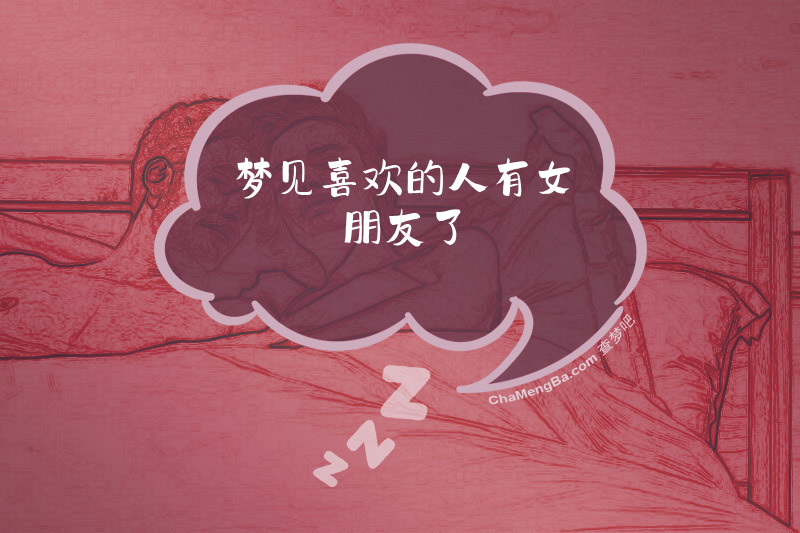 梦见喜欢的人有女朋友了