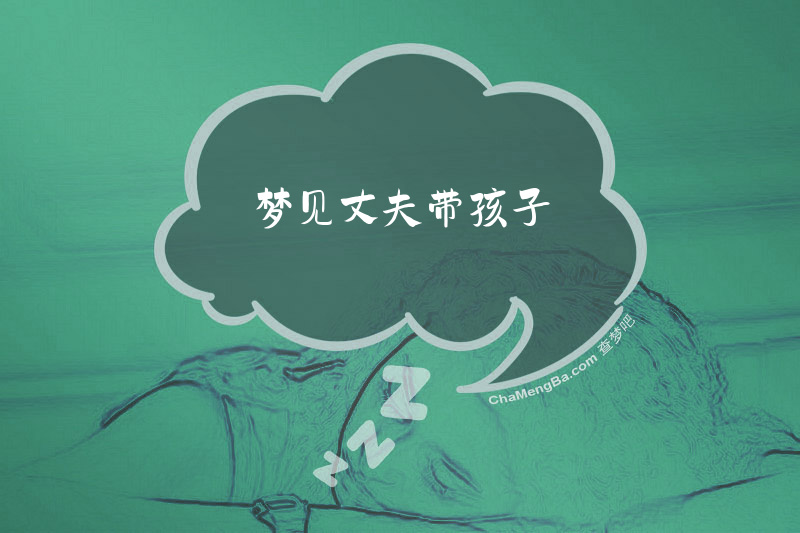 梦见丈夫带孩子
