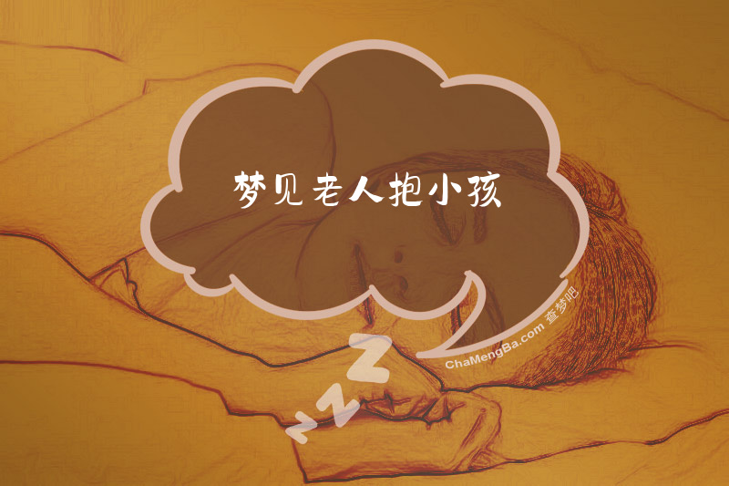 梦见老人抱小孩