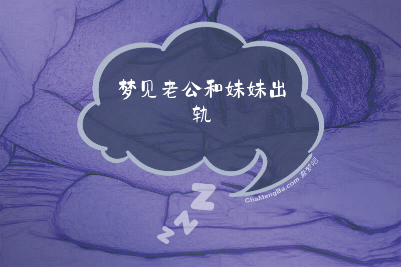 梦见老公和妹妹出轨