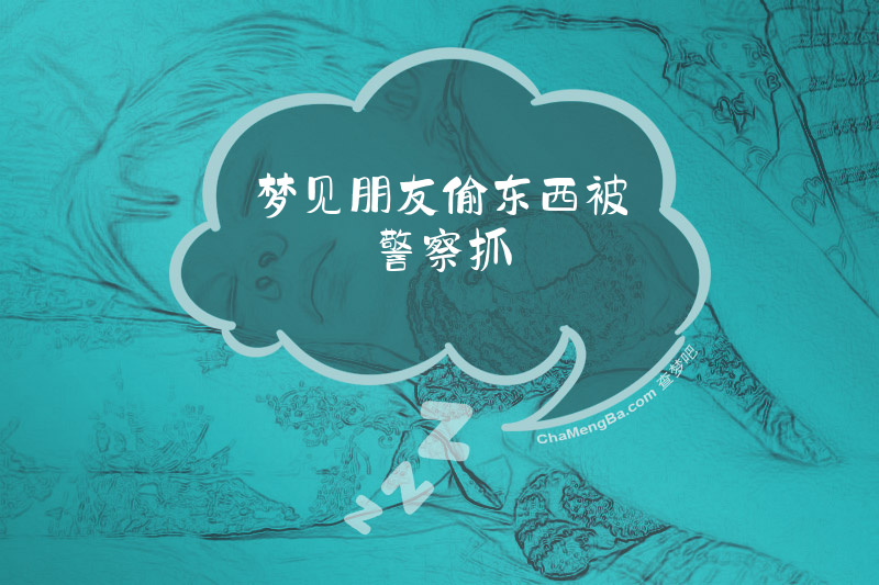 梦见朋友偷东西被警察抓