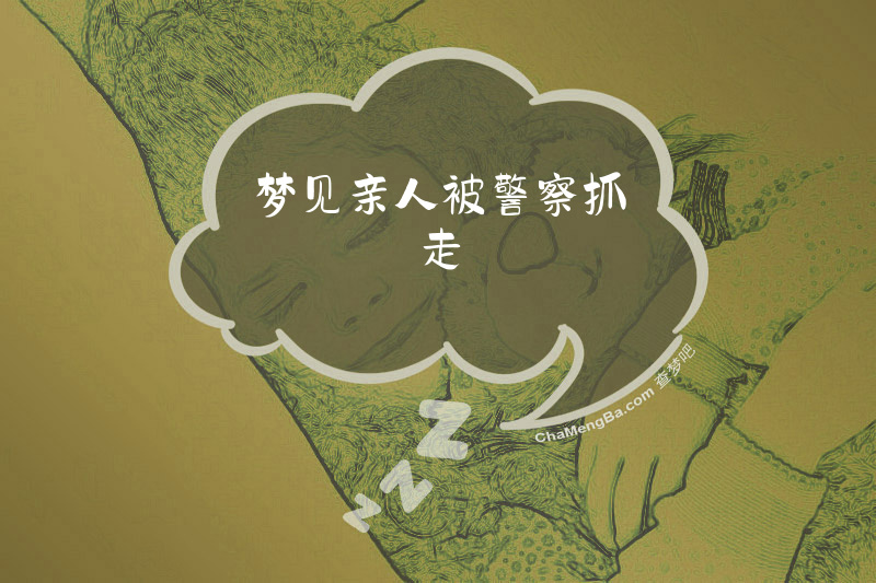 梦见亲人被警察抓走