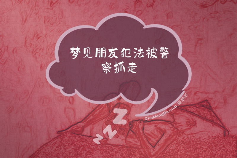 梦见朋友犯法被警察抓走