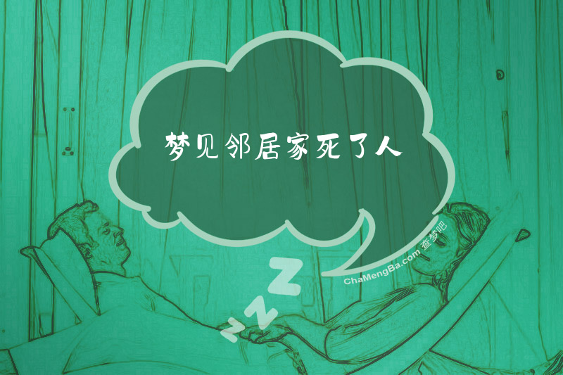 梦见邻居家死了人