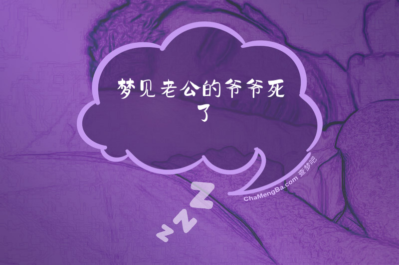 梦见老公的爷爷死了