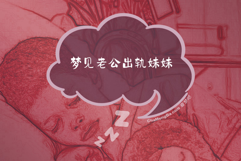 梦见老公出轨妹妹