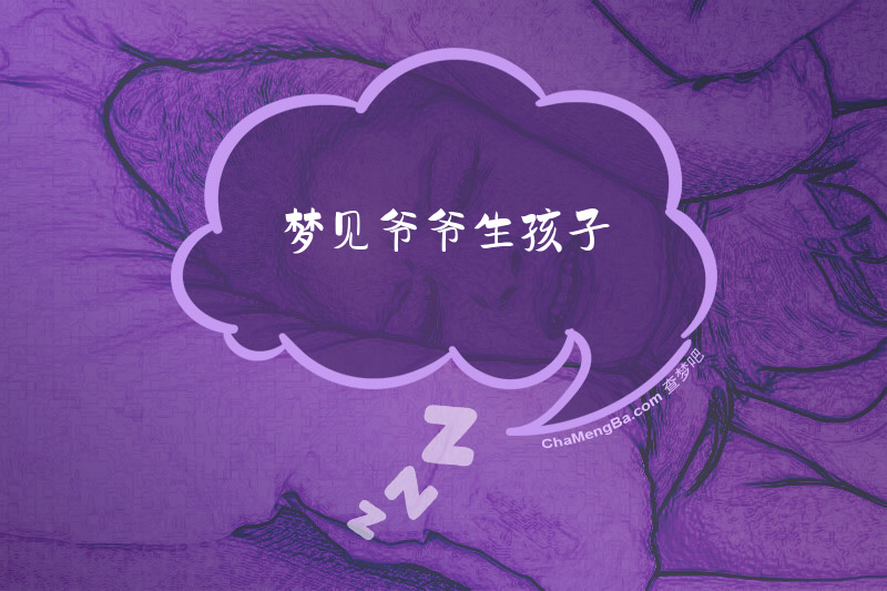 梦见爷爷生孩子