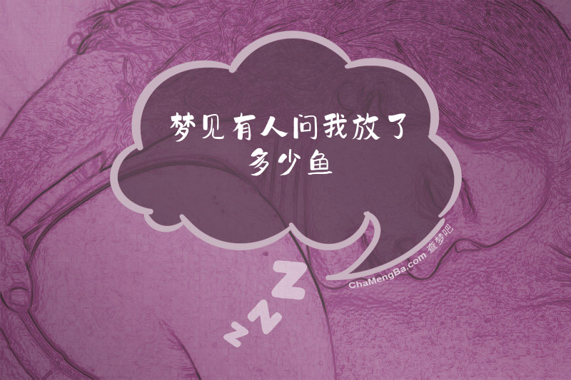 梦见有人问我放了多少鱼