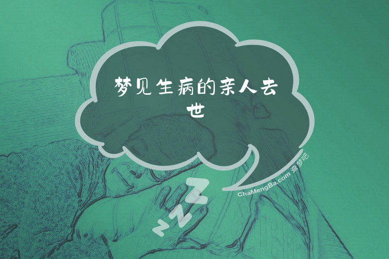 梦见生病的亲人去世