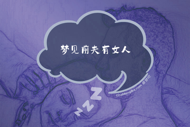 梦见前夫有女人