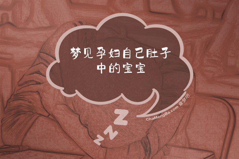 梦见孕妇自己肚子中的宝宝