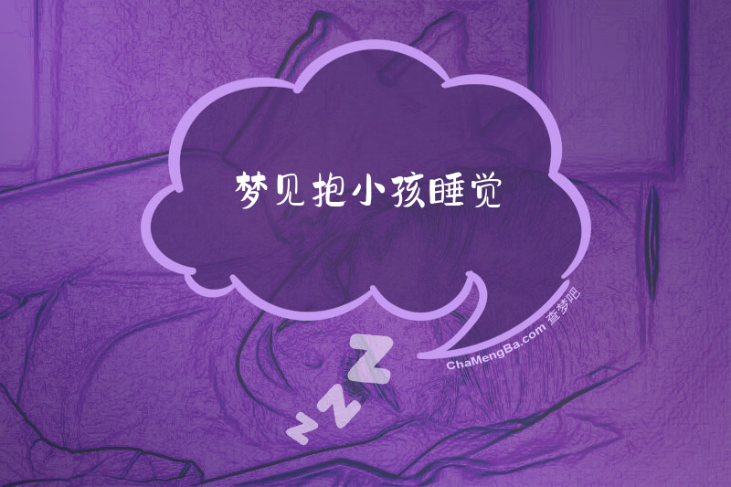 梦见抱小孩睡觉
