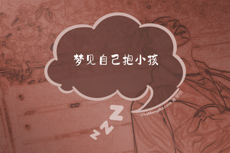梦见自己抱小孩
