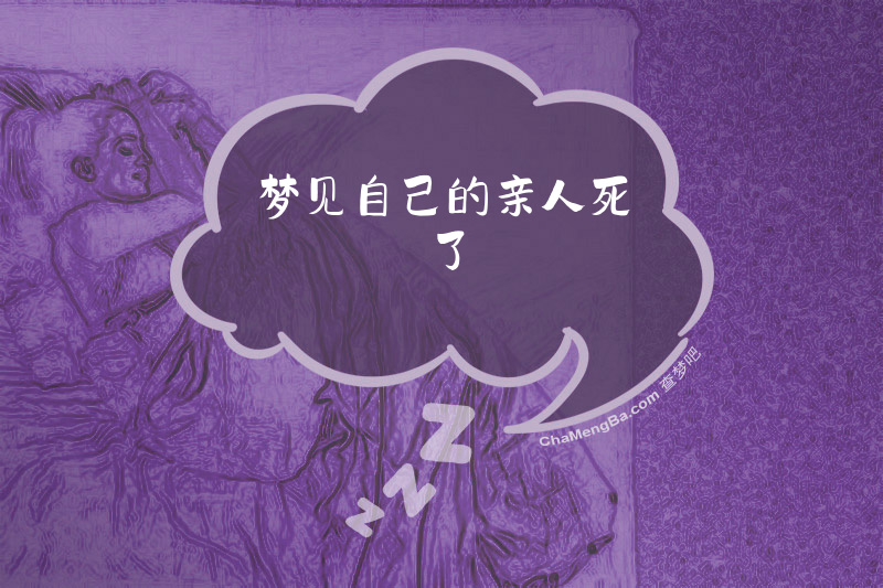 梦见自己的亲人死了