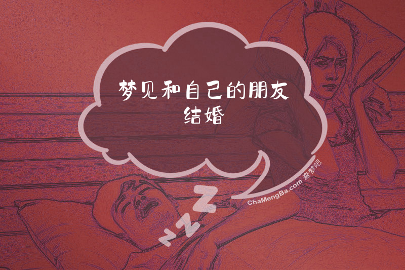 梦见和自己的朋友结婚