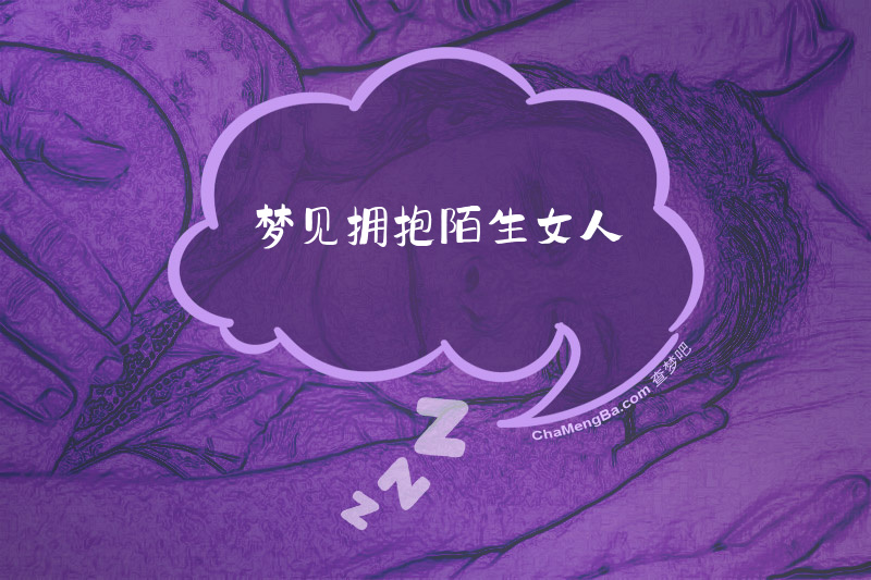 梦见拥抱陌生女人