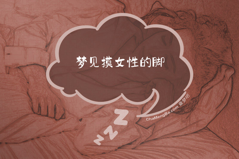 梦见摸女性的脚