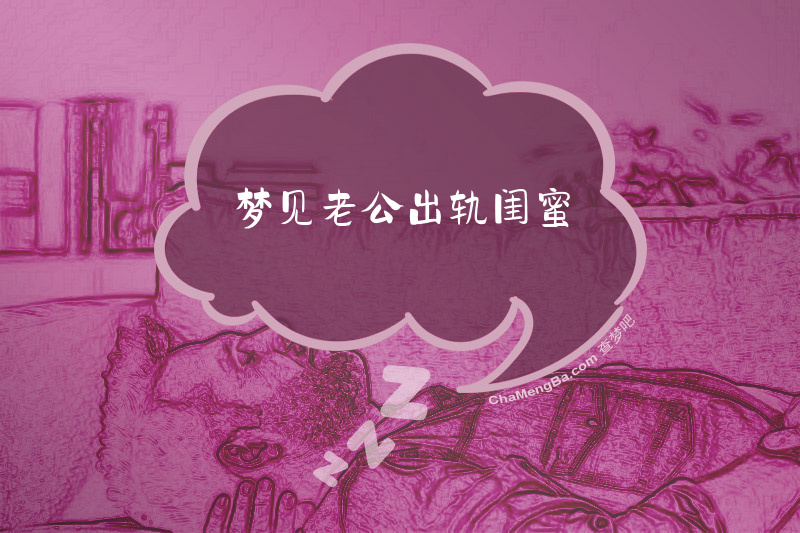 梦见老公出轨闺蜜