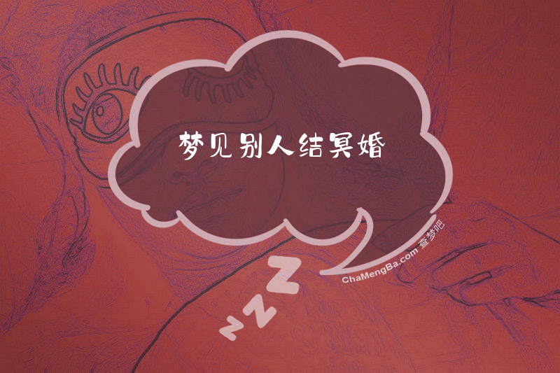 梦见别人结冥婚