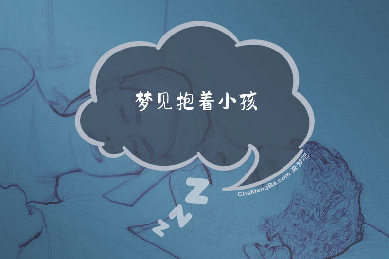 梦见抱着小孩