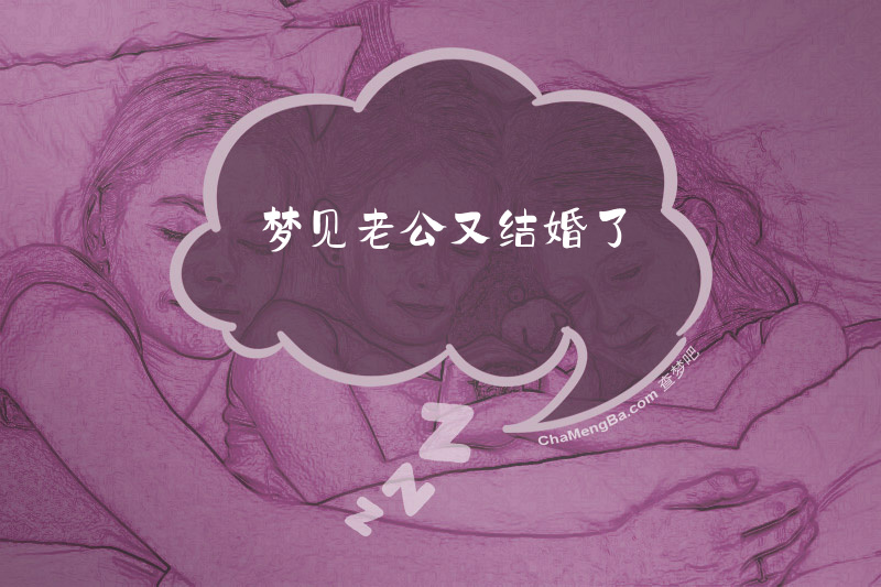 梦见老公又结婚了