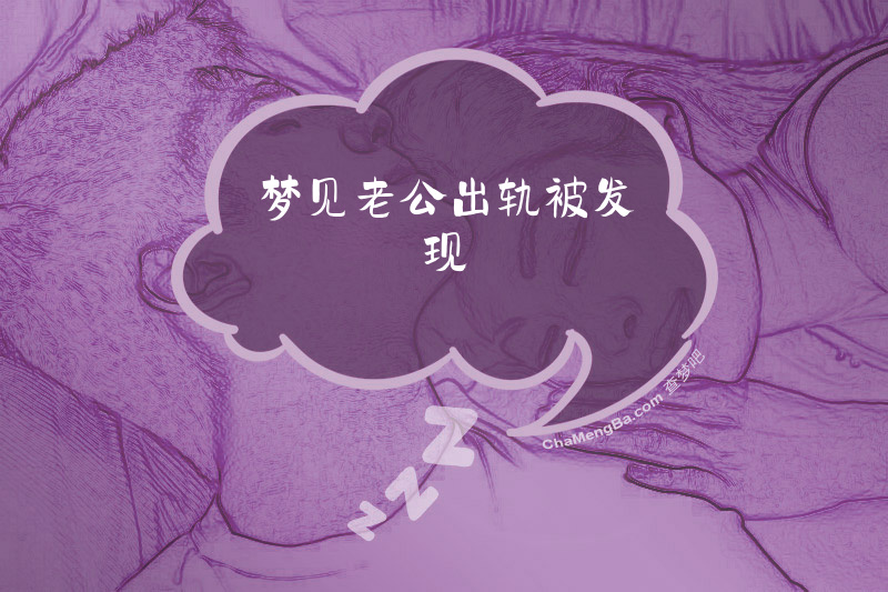 梦见老公出轨被发现