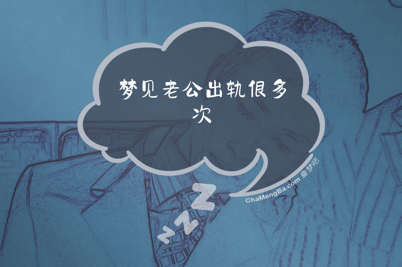 梦见老公出轨很多次