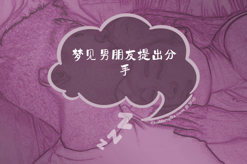 梦见男朋友提出分手