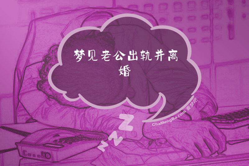 梦见老公出轨并离婚
