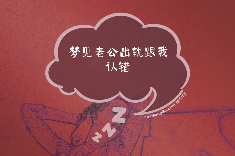 梦见老公出轨跟我认错