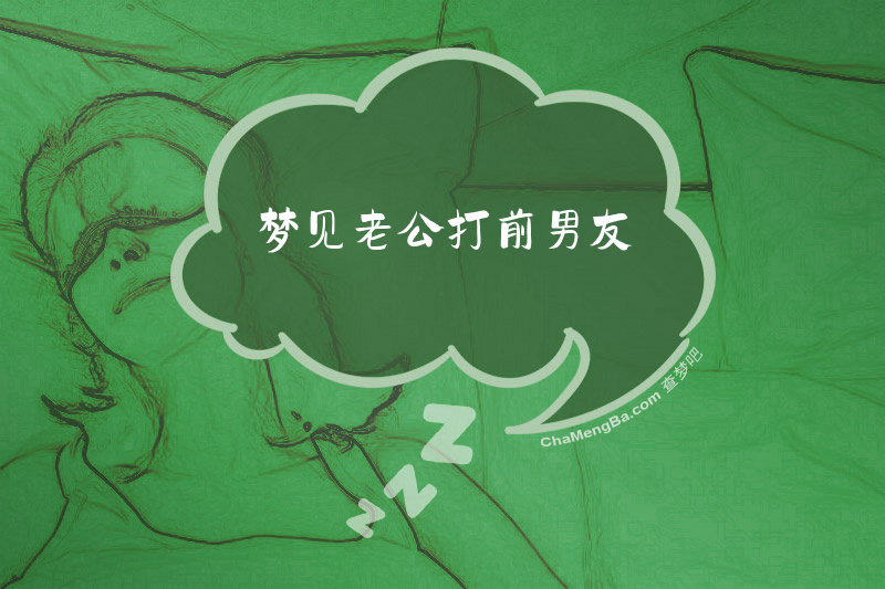梦见老公打前男友