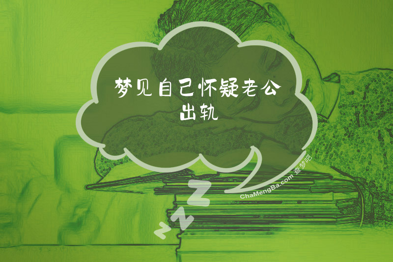 梦见自己怀疑老公出轨